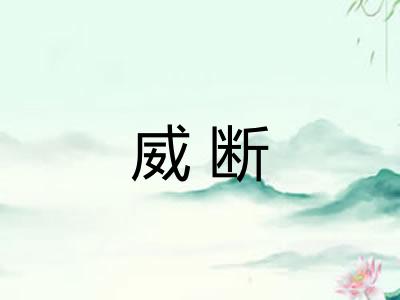 威断
