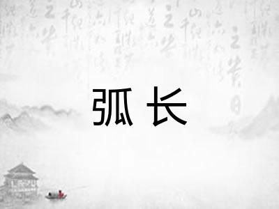 弧长
