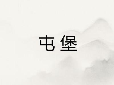 屯堡