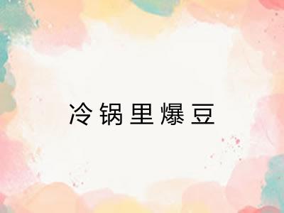 冷锅里爆豆
