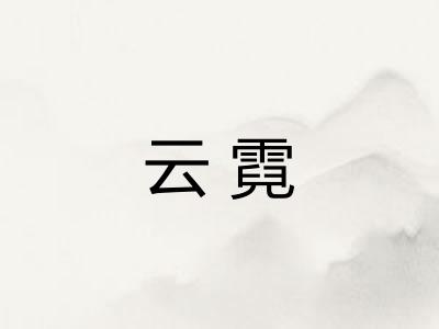 云霓