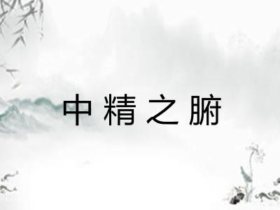 中精之腑
