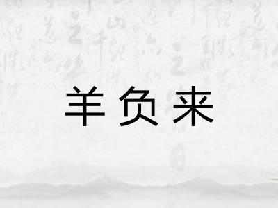 羊负来