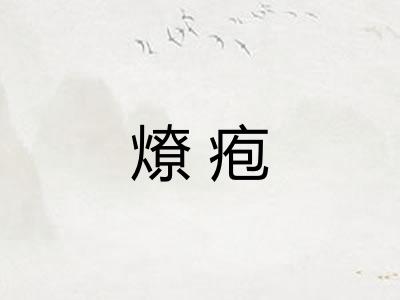 燎疱