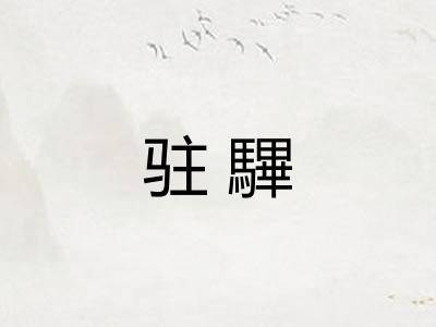 驻驆