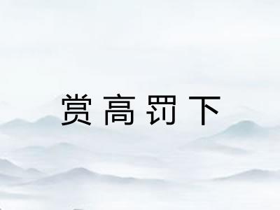 赏高罚下