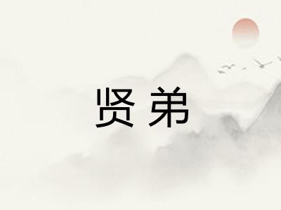 贤弟