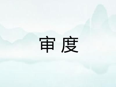 审度