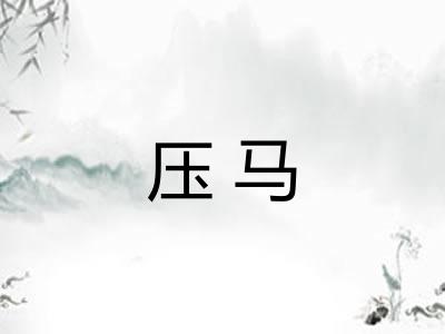 压马