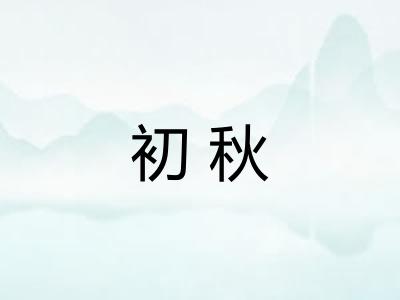 初秋