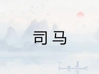 司马