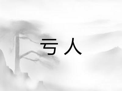 亏人