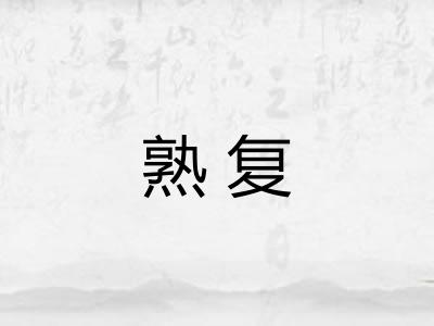 熟复