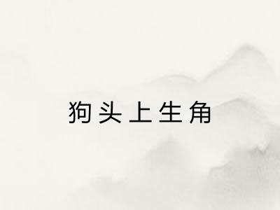 狗头上生角