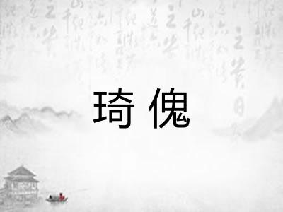 琦傀