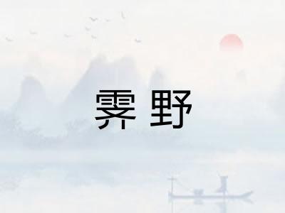 霁野