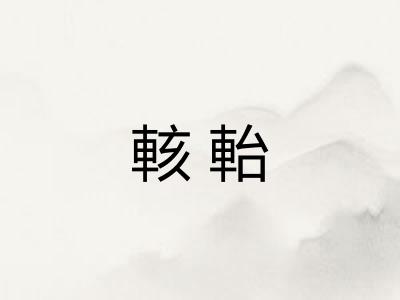 輆軩