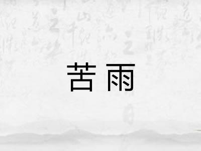苦雨