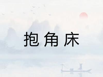 抱角床