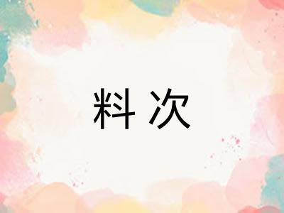 料次
