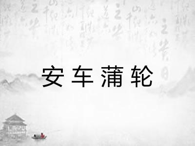 安车蒲轮