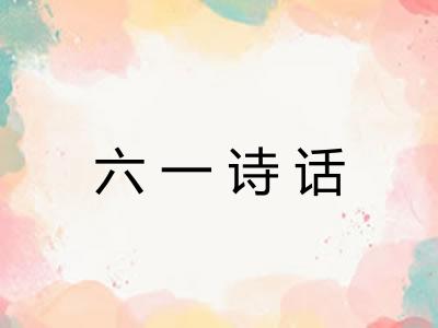 六一诗话