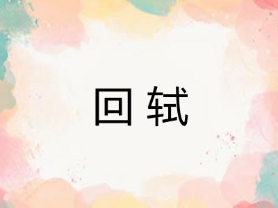 回轼