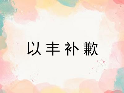 以丰补歉