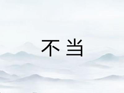 不当