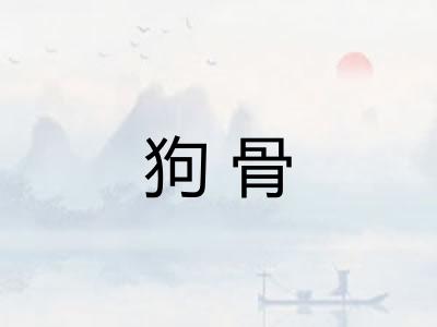 狗骨