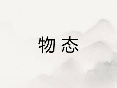物态