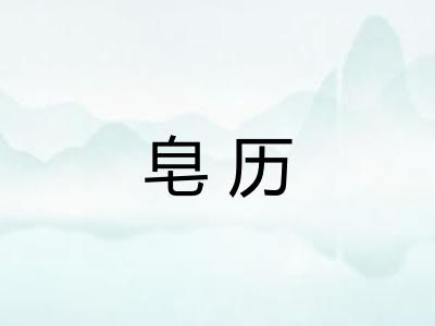 皂历