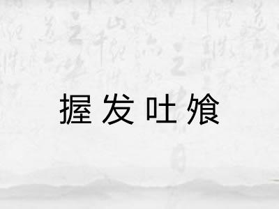 握发吐飧
