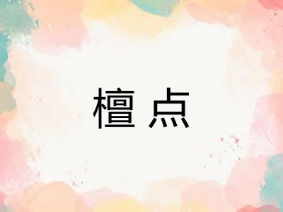 檀点
