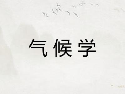 气候学