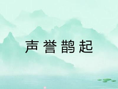 声誉鹊起