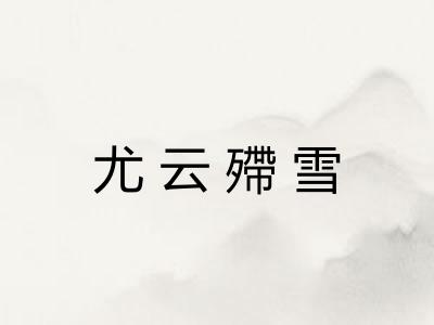 尤云殢雪