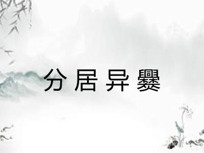 分居异爨