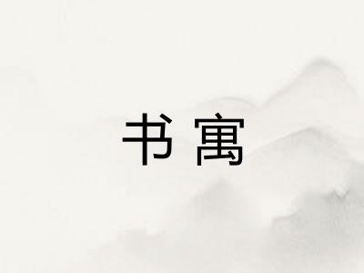 书寓