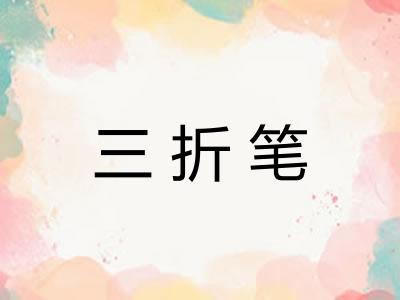 三折笔