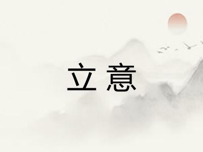 立意