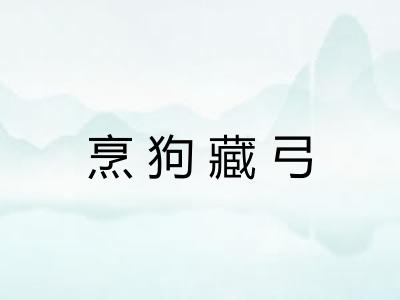烹狗藏弓