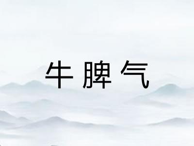牛脾气