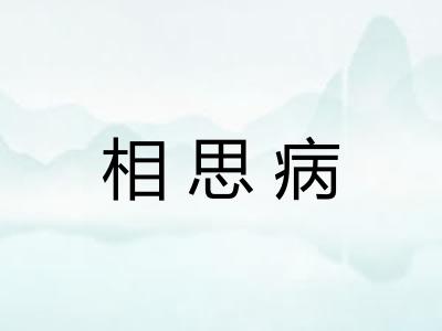 相思病