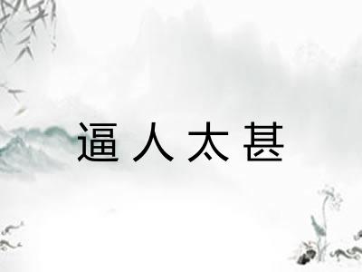 逼人太甚