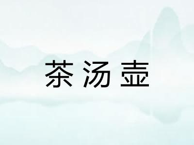 茶汤壶