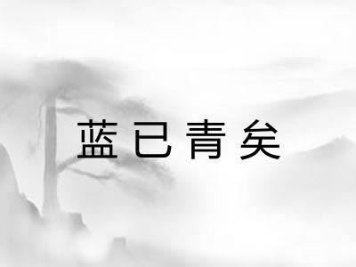 蓝已青矣