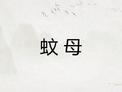 蚊母