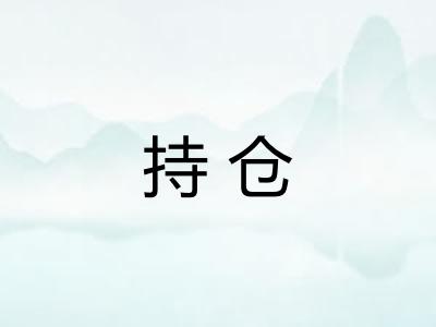 持仓
