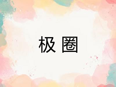 极圈